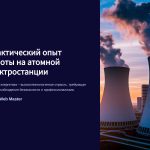 1 Prakticheskij opyt raboty na atomnoj elektrostancii